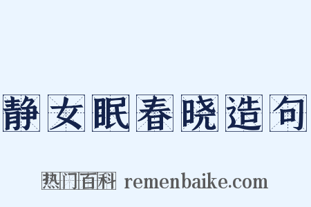 静女眠春晓造句是什么意思的图片